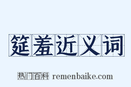 筵羞近义词是什么意思的图片